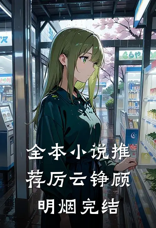 全本小说推荐厉云铮顾明烟完结