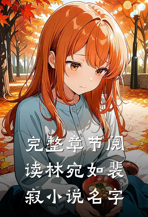完整章节阅读林宛如裴寂小说名字