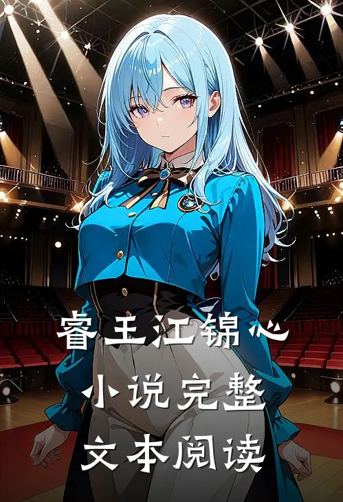 睿王江锦心小说完整文本阅读