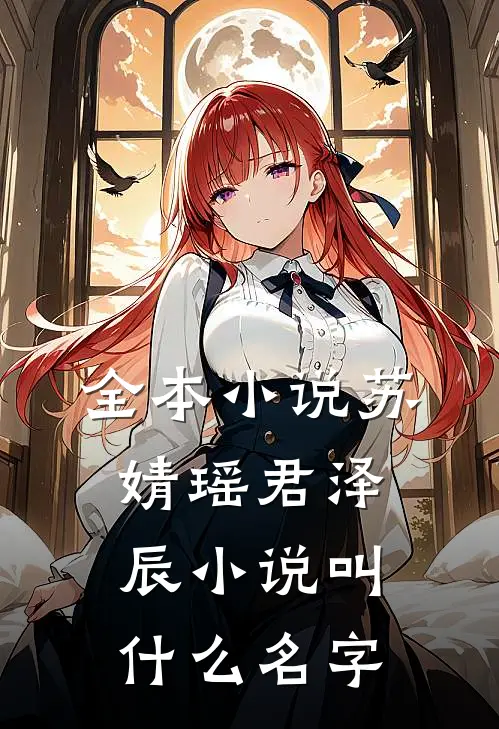 全本小说苏婧瑶君泽辰小说叫什么名字