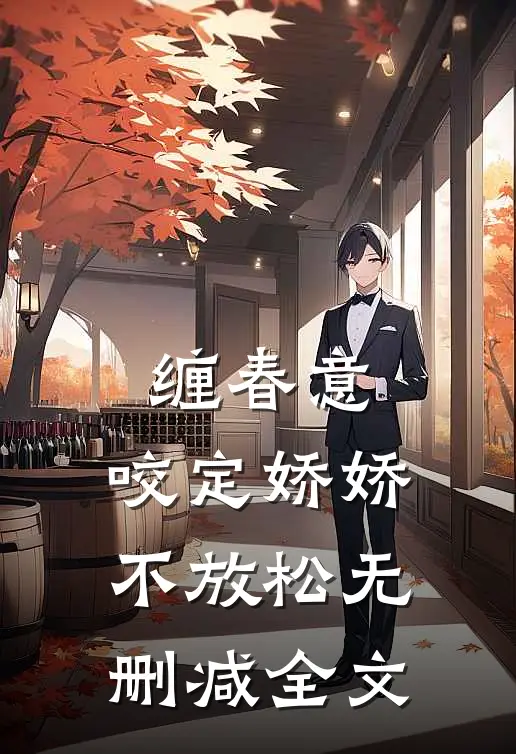 缠春意：咬定娇娇不放松无删减全文