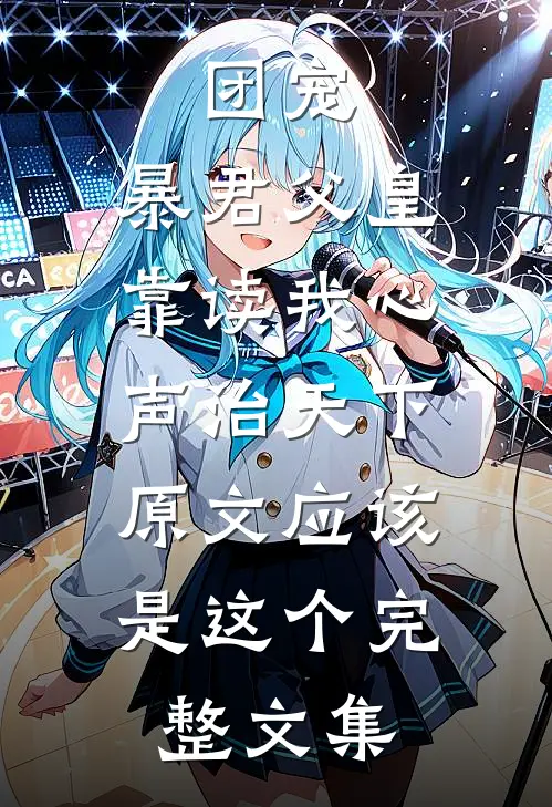 团宠:暴君父皇靠读我心声治天下,原文应该是这个完整文集