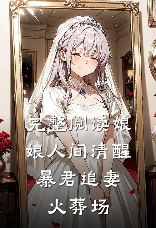 完整阅读娘娘人间清醒，暴君追妻火葬场