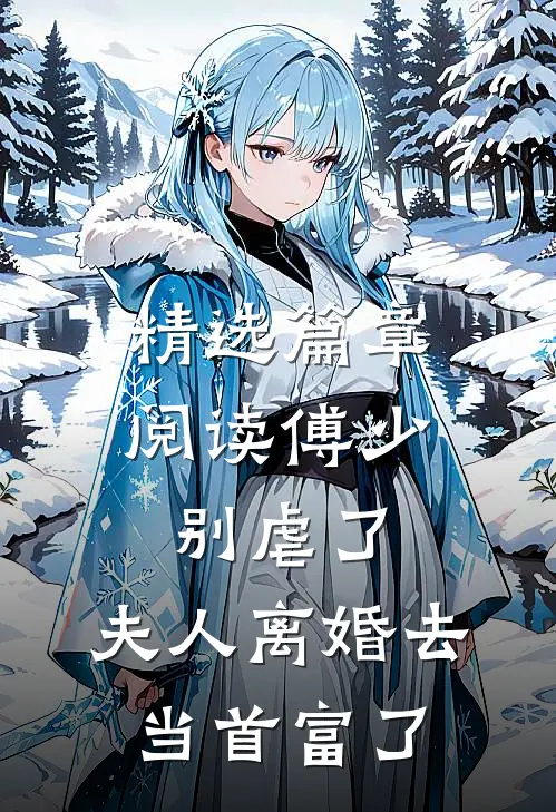 精选篇章阅读傅少别虐了，夫人离婚去当首富了