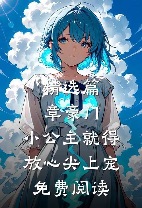 精选篇章豪门:小公主就得放心尖上宠免费阅读