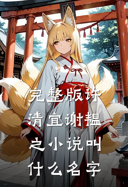 完整版许清宜谢韫之小说叫什么名字