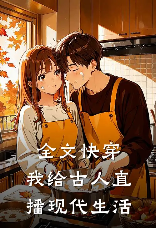 全文快穿：我给古人直播现代生活