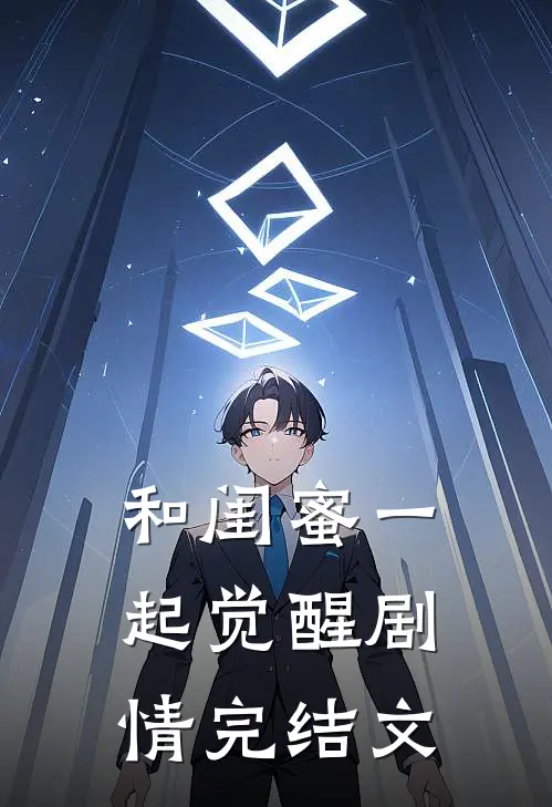 和闺蜜一起觉醒剧情完结文