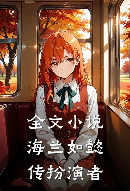全文小说海兰如懿传扮演者