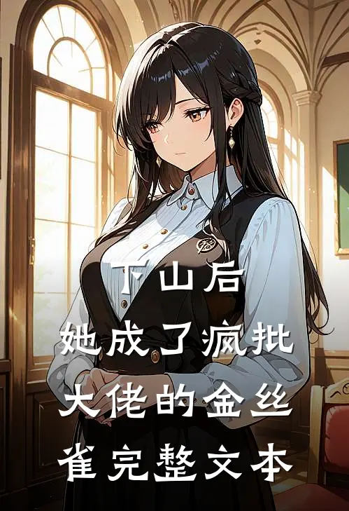 下山后，她成了疯批大佬的金丝雀完整文本