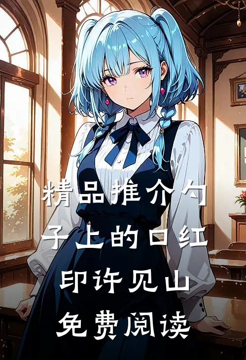 精品推介勺子上的口红印许见山免费阅读