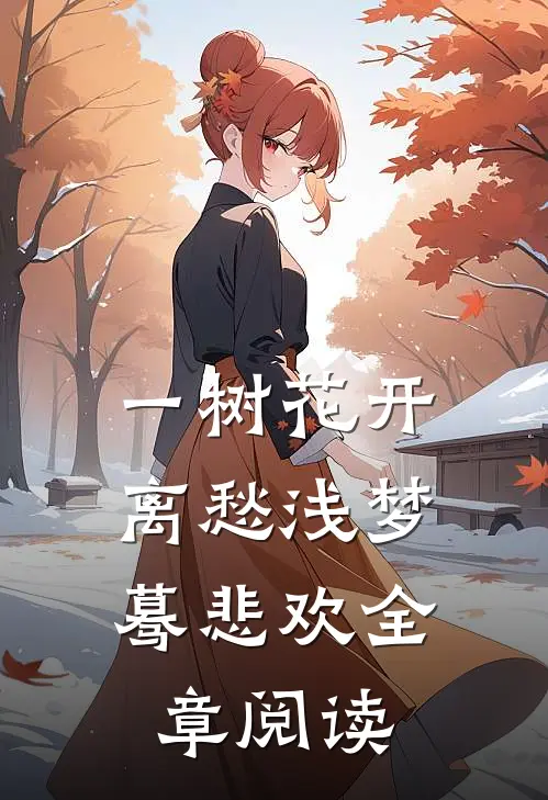 一树花开，离愁浅梦蓦悲欢全章阅读