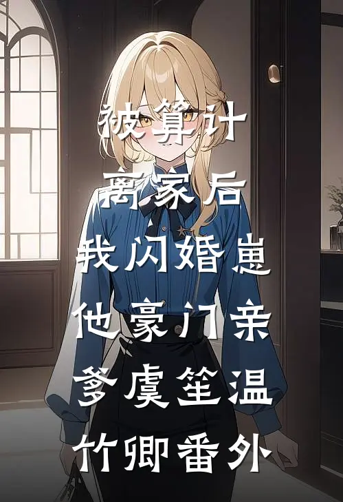 被算计离家后，我闪婚崽他豪门亲爹虞笙温竹卿 番外