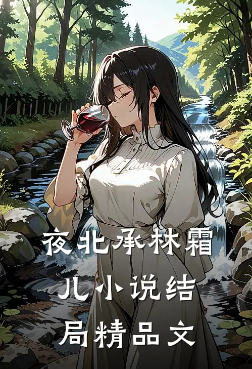 夜北承林霜儿小说结局精品文