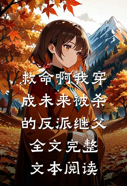 救命啊我穿成未来被杀的反派继父全文完整文本阅读