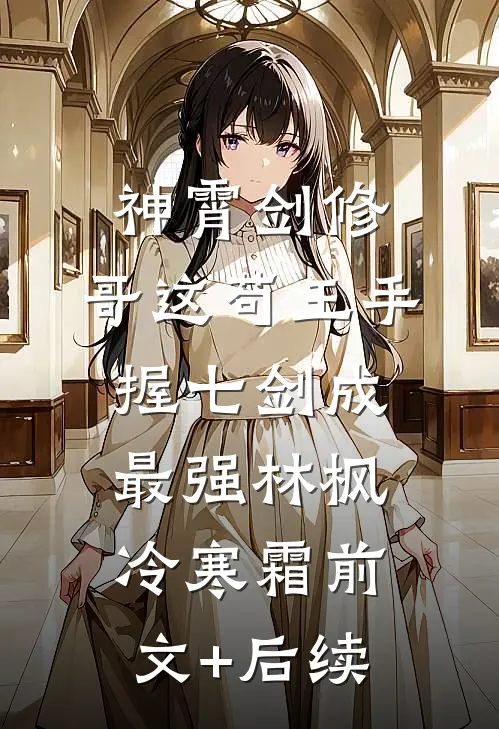神霄剑修：哥这苟王手握七剑成最强林枫冷寒霜前文+后续