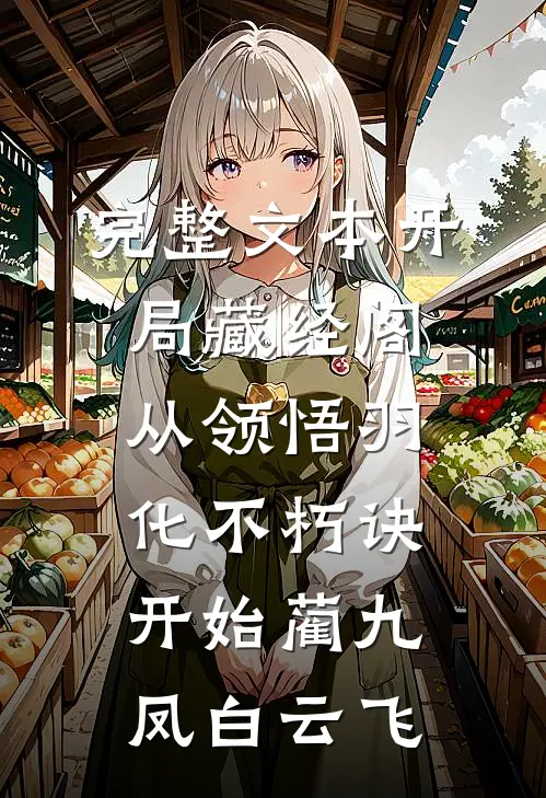 完整文本开局藏经阁,从领悟羽化不朽诀开始(蔺九凤白云飞)