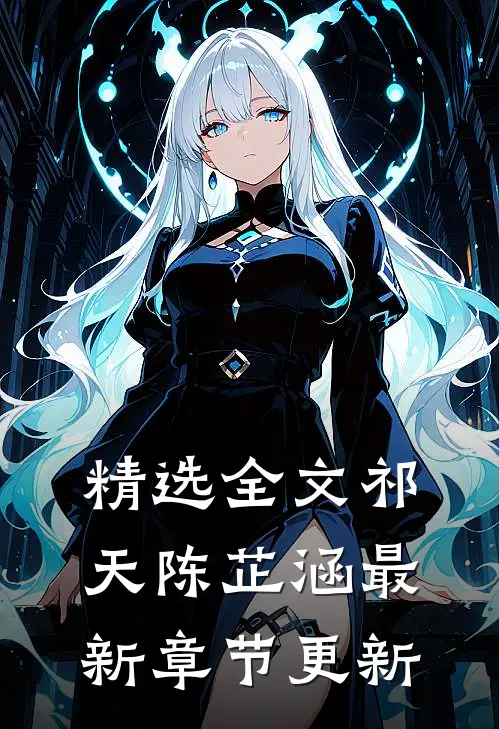 精选全文祁天陈芷涵最新章节更新