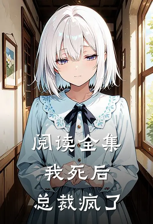 阅读全集我死后,总裁疯了