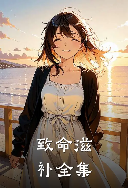 致命滋补 全集