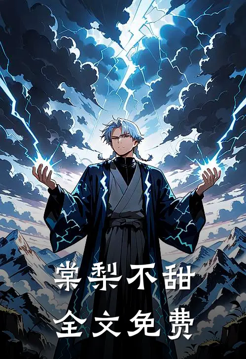 棠梨不甜全文免费