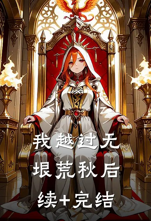 我越过无垠荒秋后续+完结