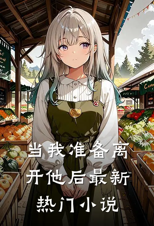 当我准备离开他后最新热门小说