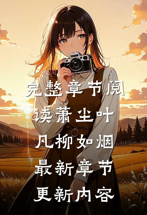 完整章节阅读萧尘叶凡柳如烟最新章节更新内容