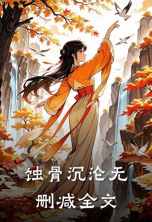 蚀骨沉沦无删减全文