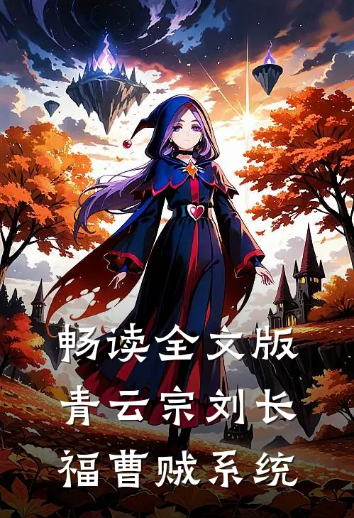 畅读全文版青云宗刘长福曹贼系统