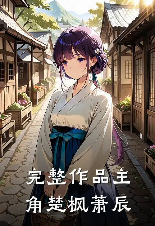 完整作品主角楚枫萧辰