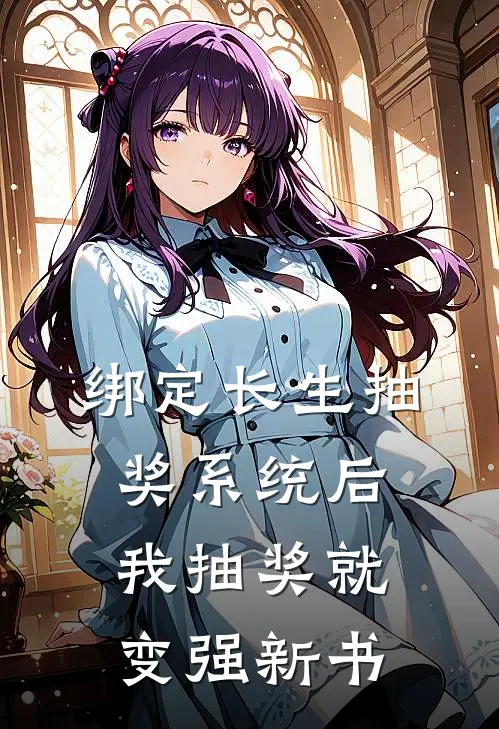 绑定长生抽奖系统后，我抽奖就变强新书