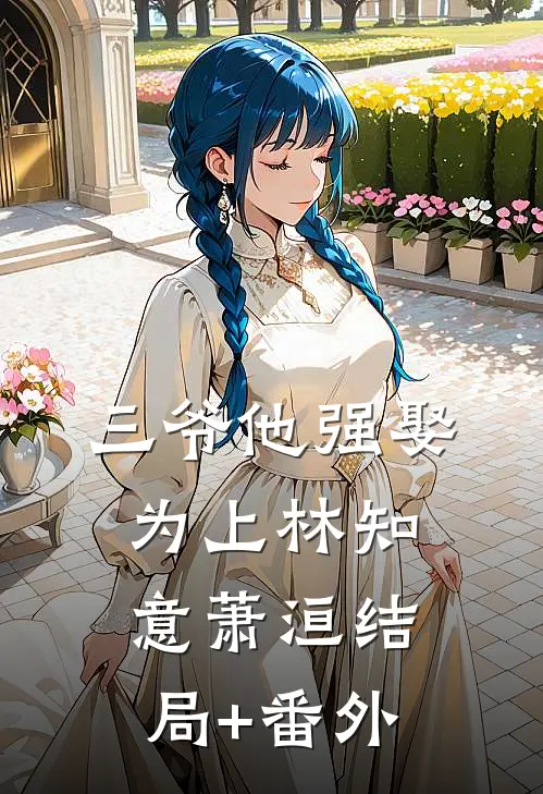 三爷他强娶为上林知意萧洹结局+番外