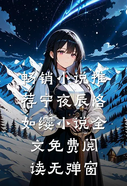 畅销小说推荐宁夜辰洛如缨小说全文免费阅读无弹窗