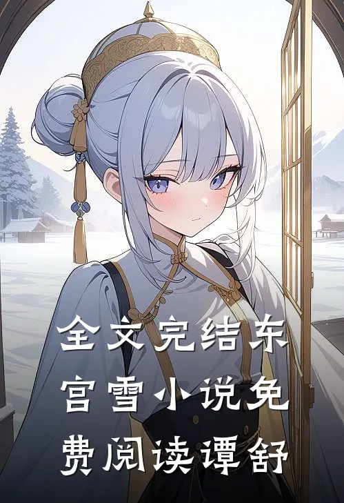 全文完结东宫雪小说免费阅读谭舒