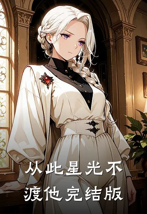 从此星光不渡他完结版