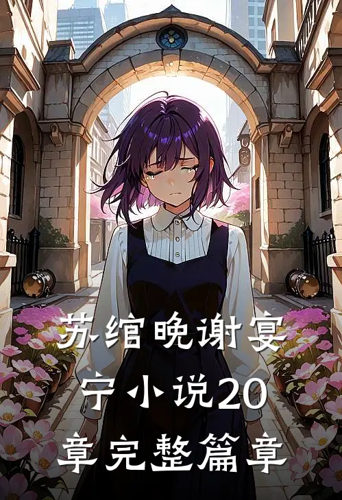 苏绾晚谢宴宁小说20章完整篇章