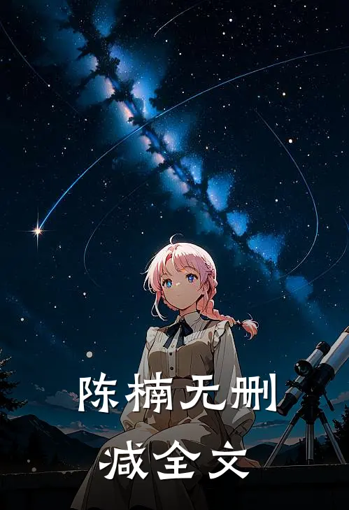 陈楠无删减全文