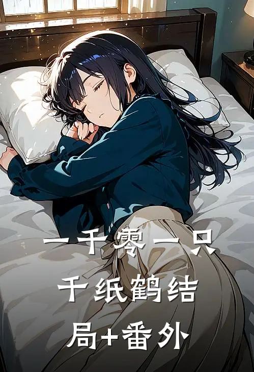 一千零一只千纸鹤结局+番外