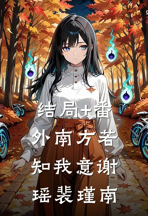 结局+番外南方若知我意谢瑶裴瑾南