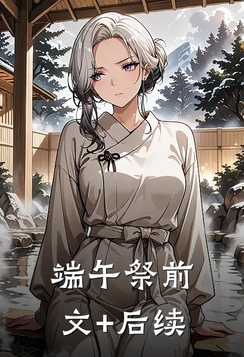 端午祭前文+后续