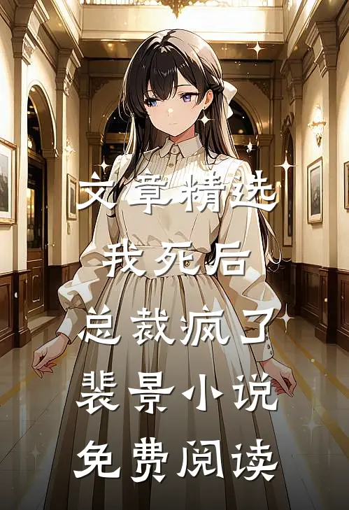 文章精选我死后,总裁疯了裴景小说免费阅读