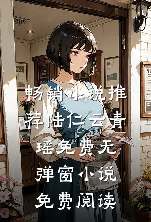 畅销小说推荐陆仁云青瑶免费无弹窗小说免费阅读