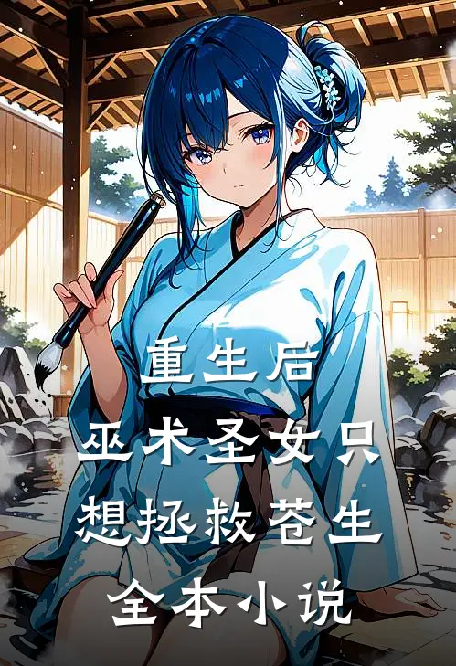 重生后，巫术圣女只想拯救苍生全本小说