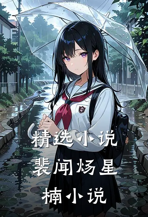 精选小说裴闻炀星楠小说
