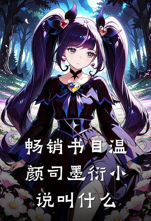 畅销书目温颜司墨衍小说叫什么