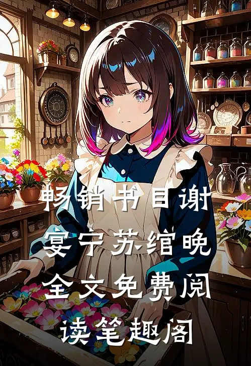 畅销书目谢宴宁苏绾晚全文免费阅读笔趣阁