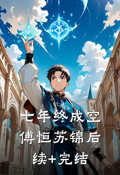 七年终成空傅恒苏锦后续+完结