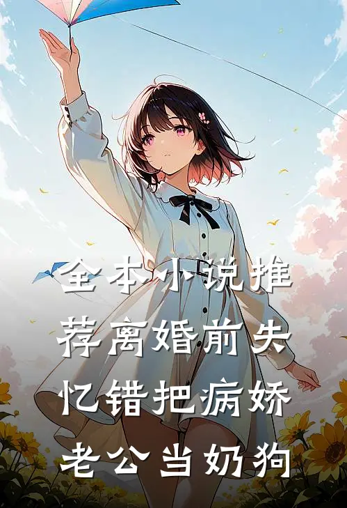 全本小说推荐离婚前失忆错把病娇老公当奶狗