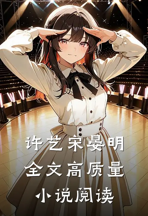 许艺宋晏明全文高质量小说阅读